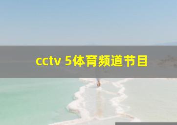 cctv 5体育频道节目